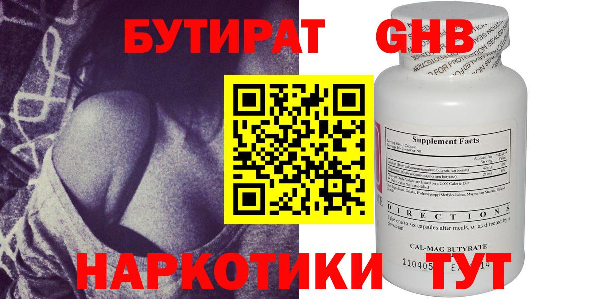 БУТИРАТ оксибутират Полысаево