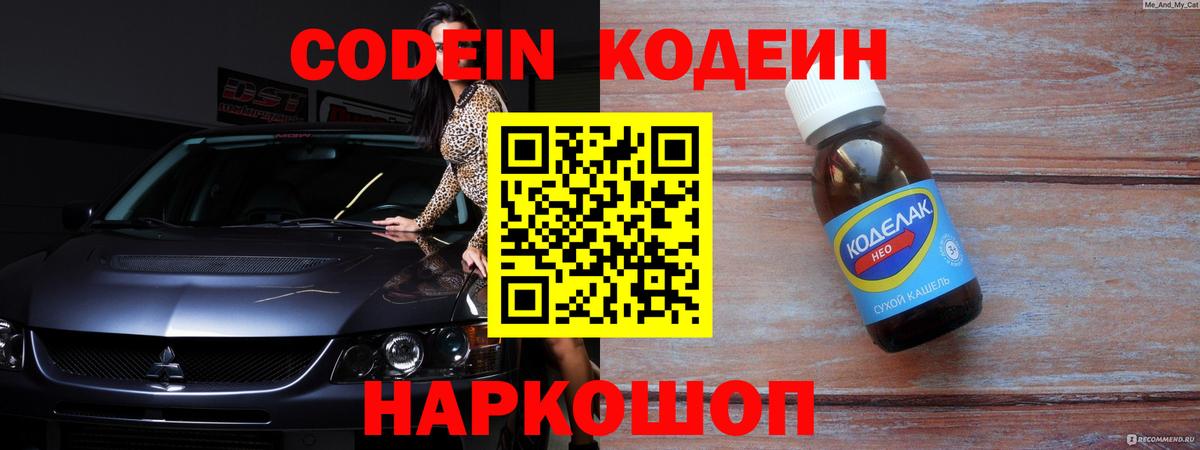 Кодеиновый сироп Lean Purple Drank  Кодеин напиток Lean (лин)  Полысаево  Вход с VPN 