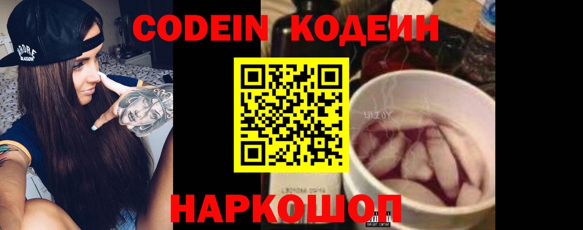 Codein напиток Lean (лин) Полысаево