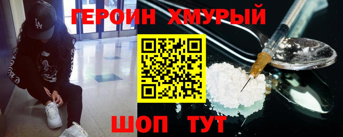 Героин хмурый  Вход с VPN  Полысаево 